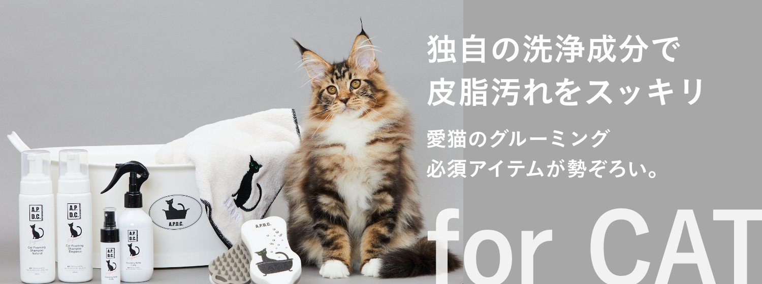 体をなめる猫に安心な天然成分配合 精油・界面活性剤不使用のキャットケアシリーズ for CAT